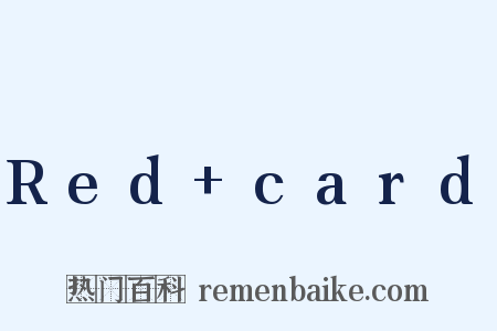 Red+card是什么意思的图片